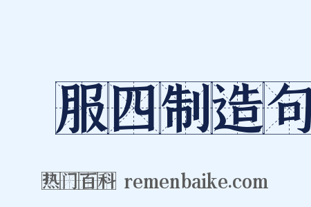 喪服四制造句是什么意思的图片
